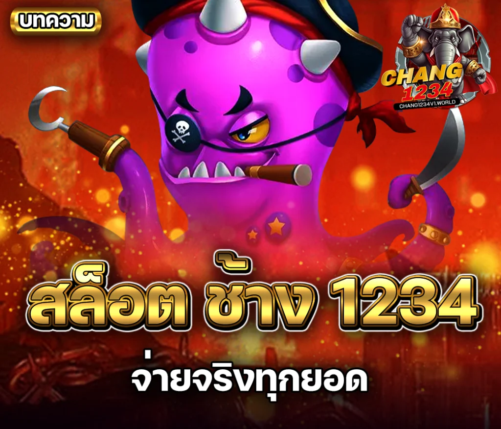 chang1234 จ่ายจริง