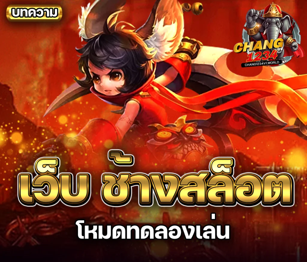 chang1234 ทดลองเล่น