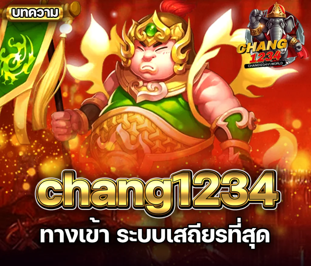 chang1234 ทางเข้า